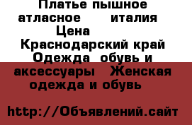 Платье пышное атласное vila италия › Цена ­ 500 - Краснодарский край Одежда, обувь и аксессуары » Женская одежда и обувь   